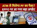 EPFO New Rules: ATM से मिलेगा PF पैसा? EPFO पर आ गया बड़ा अपडेट। Basic Salary। DA। Hindi News