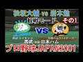 プロ野球JAPAN2001 観戦モード 10 西武 Vs 日本ハム その1 プロ野球JAPAN2001 観戦モード 10 西武 Vs 日本ハム その1