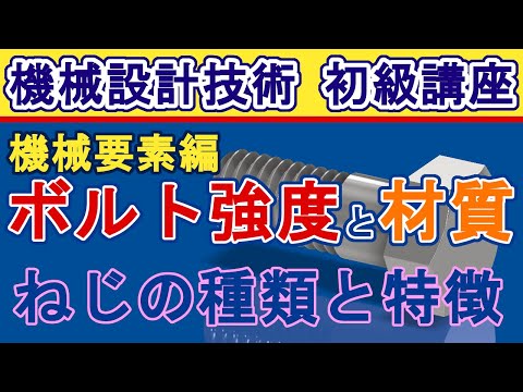 ねじの強度計算と材質の選定方法 強度区分と破断、せん断破壊と引張り破壊