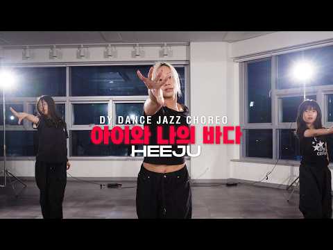 [7월 월 7시] HEEJU | 아이유(IU) - 아이와 나의 바다 (Jazz Choreo Class)