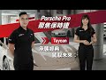 Porsche Pro｜聚焦保時捷： Taycan 承襲經典 駕馭未來