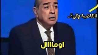 فريد الديب:اومال اومااال