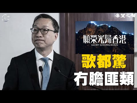 香港上訴庭推翻原審法院裁決 將《願榮光歸香港》列為禁歌；格林軟化態度 收回強制投票罷免議長的威脅； 主播：芬妮 【環球要聞】 20240509