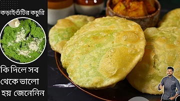 কড়াইশুঁটির কচুরির আসল রেসিপিটা জেনে নিন | Koraishutir Kochuri Recipe | Green Peas Kachori