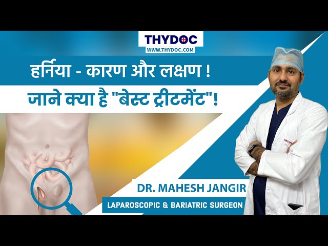 Best treatment for hernia, हर्निया के कारण,लक्षण, Hernia ka Treatment, Dr. Mahesh Jangir, Jaipur