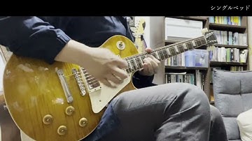 シャ乱Q - シングルベッド [guitar cover]