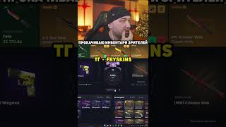 Что с ним #угар #csgo #тролинг #приколыcsgo 🔵Телеграм: AFKskin