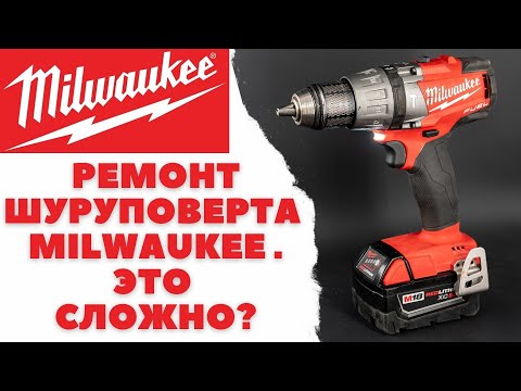 Ремонт шуруповерта Milwaukee Fuel M18 - это сложно?