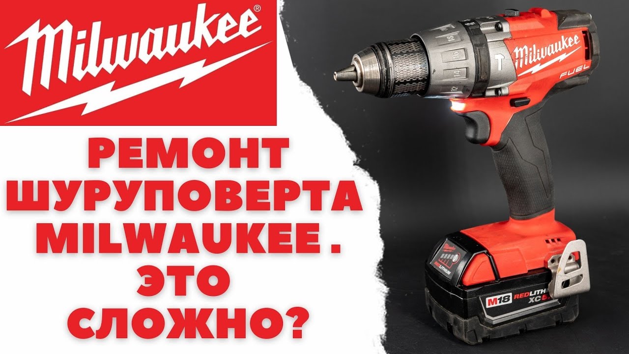 Ремонт шуруповерта Milwaukee Fuel M18 - это сложно?