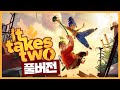 드디어 개띵작이 나왔다! 잇 테이크 투(It Takes Two) 풀버전