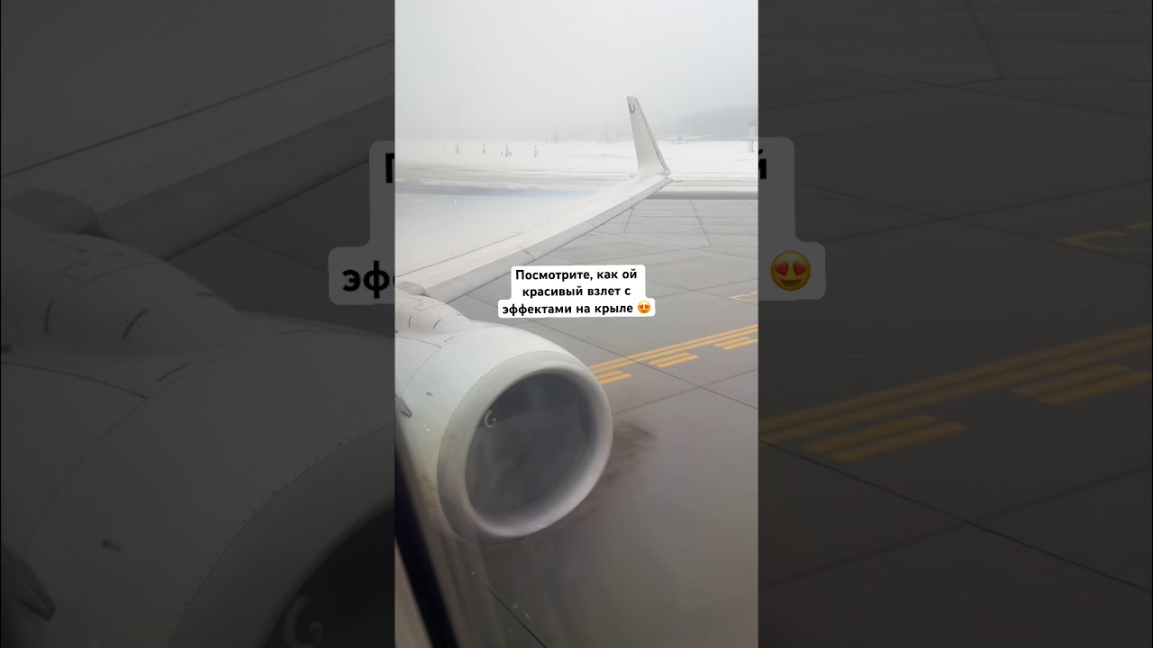 Посмотрите, как ой красивый взлет с эффектами на крыле 😍