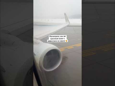 Посмотрите, как ой красивый взлет с эффектами на крыле 😍