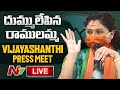 Vijayashanti Press Meet LIVE | BJP Leaders LIVE | NTV LIVE