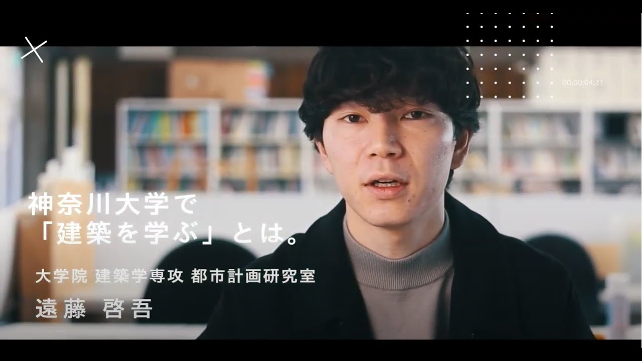 神奈川大学 大学院 建築学専攻 都市計画研究室 大学院生インタビュー Youtube