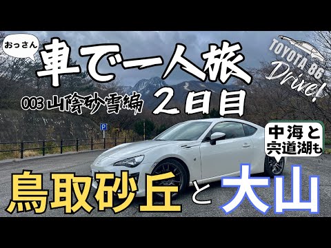 車で一人旅｜2日目 鳥取をドライブ｜TOYOTA 86【ドライブ】【旅】【Travel Journal 3】