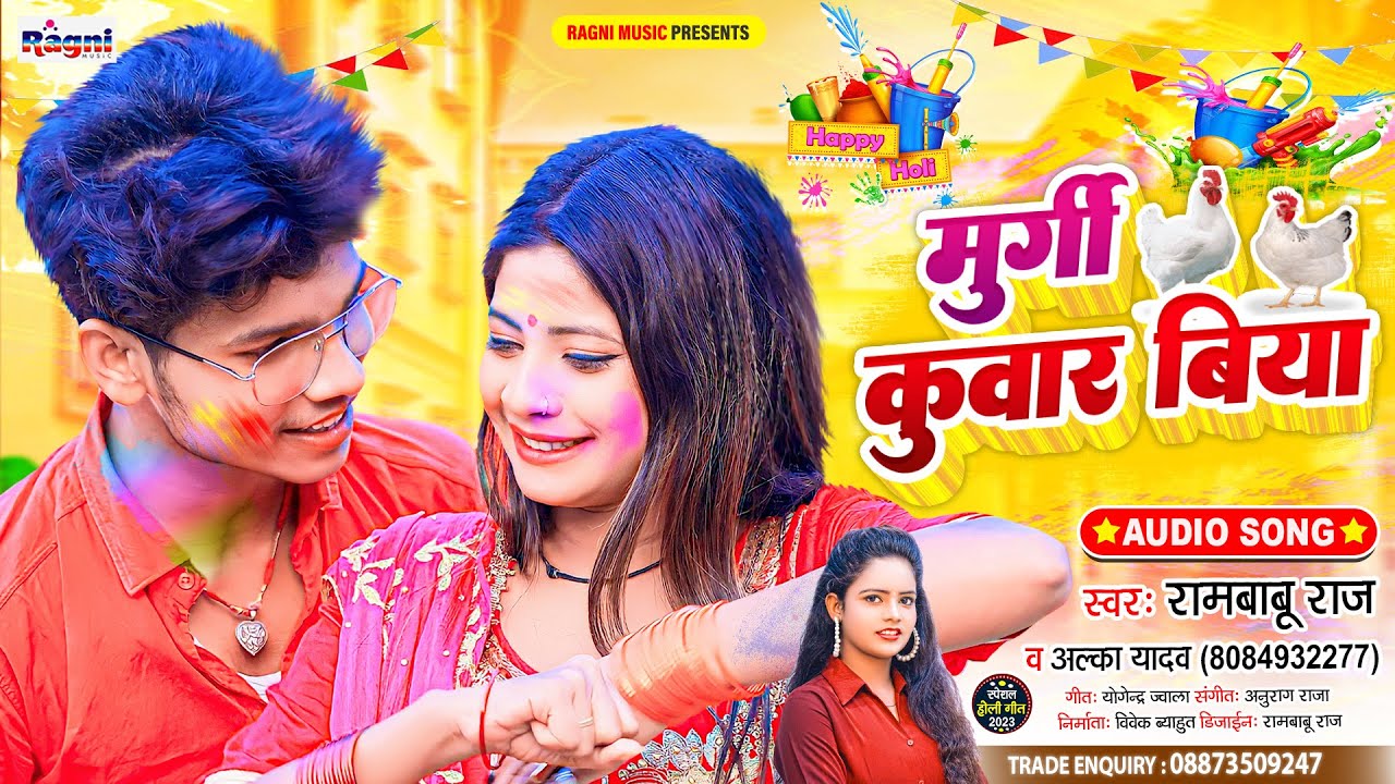 मुर्गी कुवार बिया | #Rambabu Raj & Alka Yadav | Murgi Kuwar Biya ...