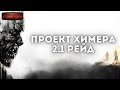 Проект Химера. Часть вторая Хаос. 2.1 Рейд. Павел Янг. Зомби апокалипсис. Аудиокнига