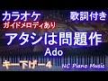 【カラオケキー下げ-4】アタシは問題作 / Ado【ガイドメロディあり 歌詞 ピアノ ハモリ付き フル full】音程バー(オフボーカル 別動画)