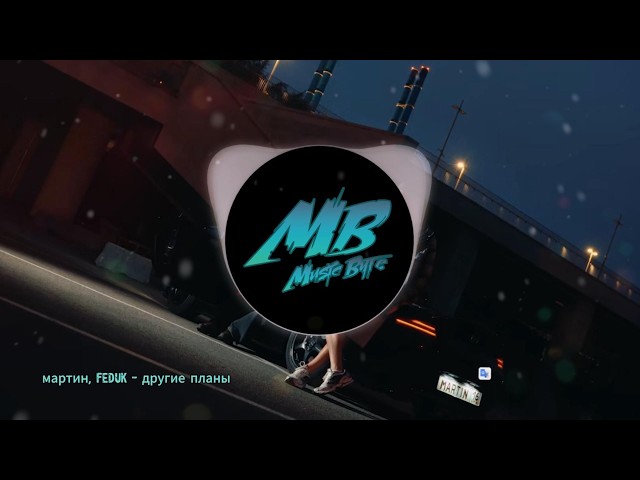 MB - другие планы (мартин, FEDUK)