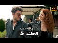 مسلسل الغرفة المجاورة الحلقة 5 Arabic Dubbed 4K 