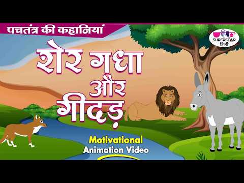 Story of Lion, Fox and Donkey | शेर, लोमड़ी और गधे की कहानी | पंचतंत्र कहानी Panchatantra Story