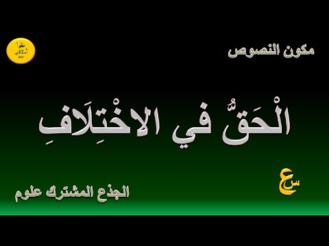 الحق في الاختلاف مكون النصوص