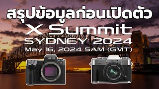 สรุปข้อมูลก่อนงาน Fujifilm X Summit Sydney 2024