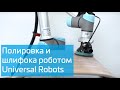 Полировка шлифовка с помощью Universal Robots