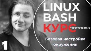 Linux Bash КУРС ДЛЯ НАЧИНАЮЩИХ / Настройка, Vbox, Ubuntu, ssh client, tabby / #1