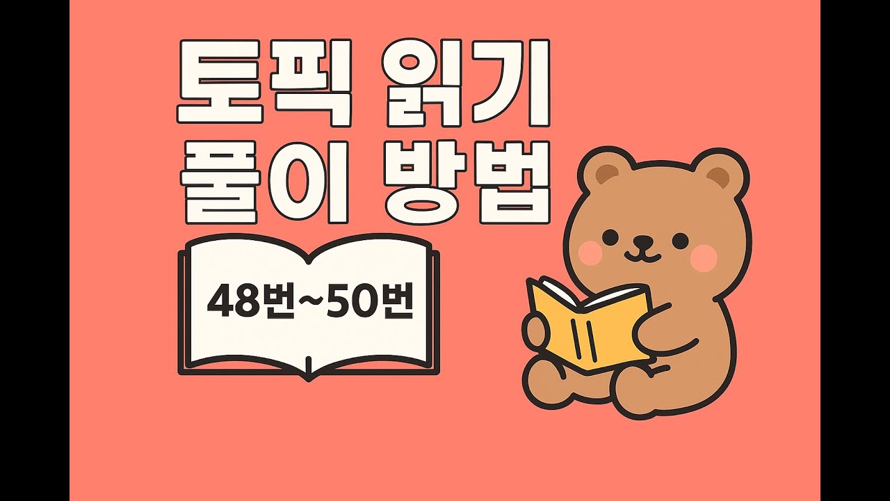 [ WABOM TOPIK ] 토픽 읽기 48~50번 풀이 방법_TOPIK