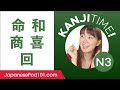 Kanji Time JLPT N3 #14 - How to Read and Write Japanese