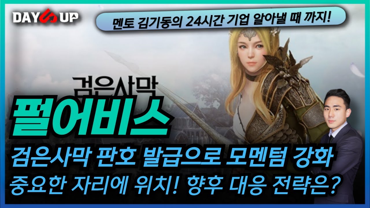 [펄어비스 주가전망] 검은 사막 판호 발급으로 미친 모멘텀 형성!