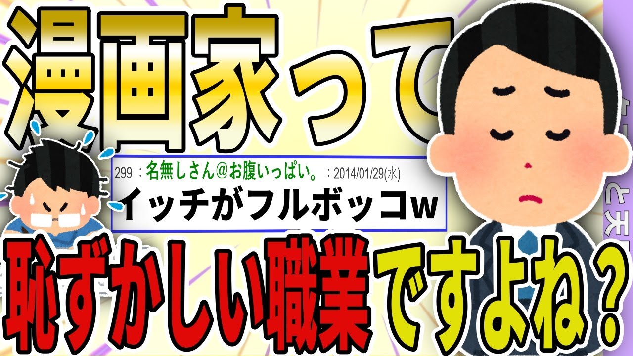 【２ch 非常識スレ】漫画家みたいな恥ずかしい職業を辞めさせたい…→話が通じないイッチがスレ民からフルボッコwwww【ゆっくり解説】