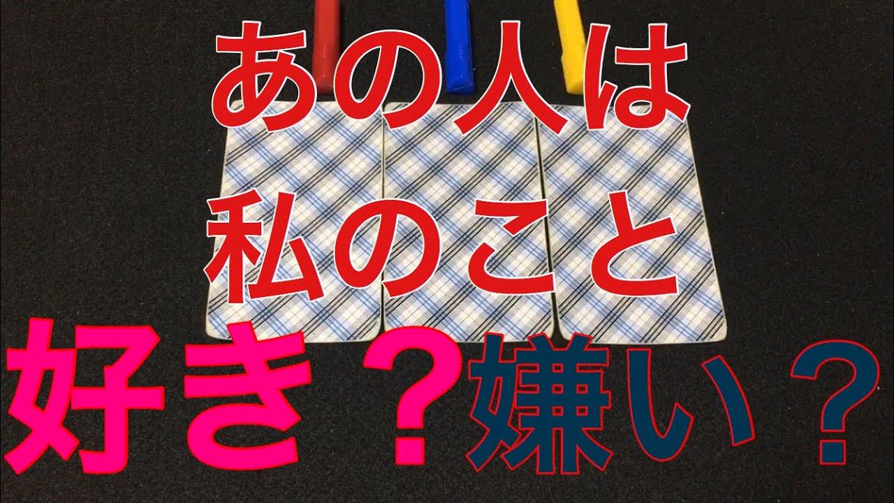 あの 人 は 私 の こと 嫌い タロット