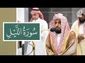 أسرار سورة الليل في تلاوة الشيخ عبدالله الجهني 