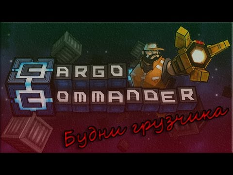 Cargo Commander | Я бы в грузчики пошел - пусть меня там вздрючат!