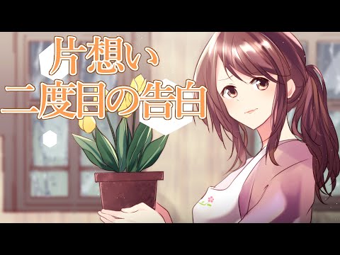 【甘々】片想い 二度目の告白【シチュボ/バイノーラル/甘々】