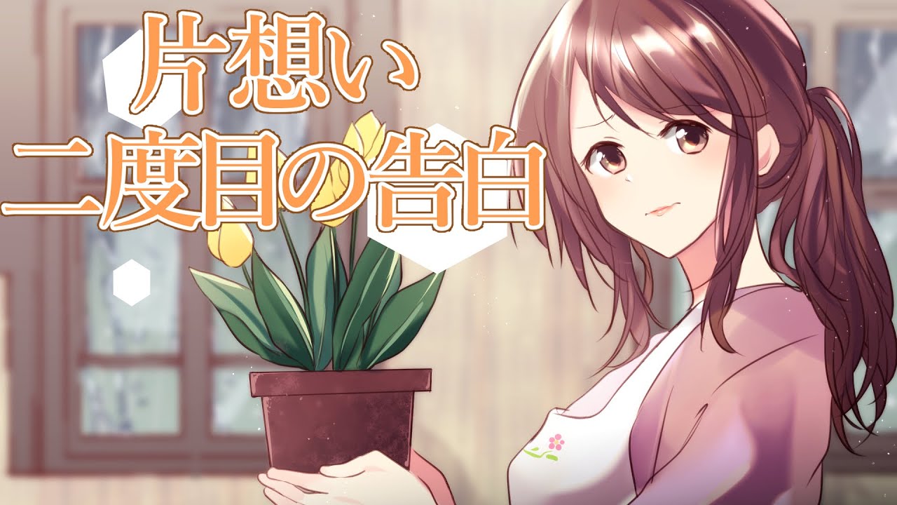 【甘々】片想い　二度目の告白【シチュボ/バイノーラル/甘々】