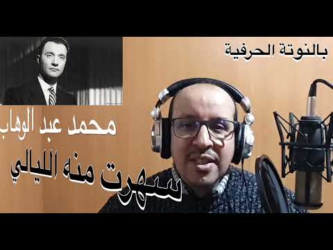 سهرت منه الليالي للموسيقار محمد عبد الوهاب بالنوتة الحرفية / تعليم الاورغ