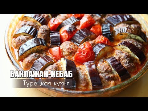 БАКЛАЖАН-КЕБАБ (Турецкая кухня) / Блюдо к ифтару