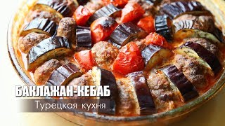 БАКЛАЖАН-КЕБАБ (Турецкая кухня) / Блюдо к ифтару