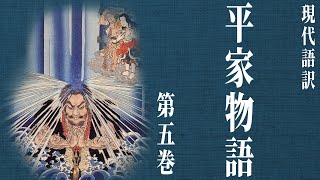 【古典朗読】現代語訳　平家物語(5)／尾崎士郎