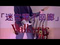 Valkyrie「迷宮電子回廊」 あんさんぶるスターズ Guitar Cover 기타커버