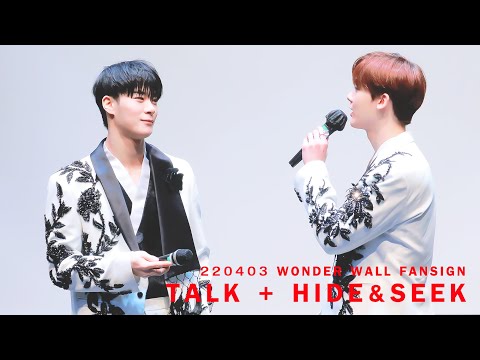 [4K] 220403 문빈&산하 원더월 대면 팬싸 (WONDERWALL FANSIGN) - 숨바꼭질(HIDE&SEEK) MOONBIN_SANHA