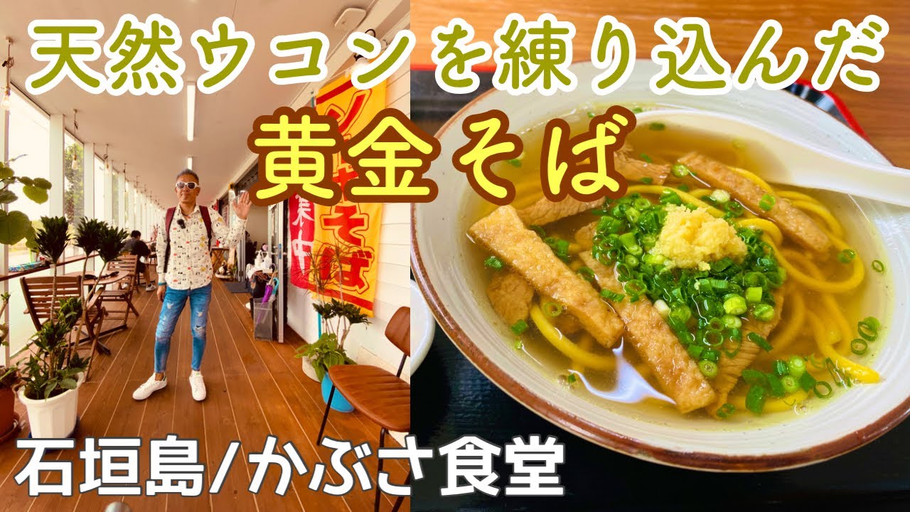 石垣島/ランチ 天然ウコンを練り込んだ黄金そば＆アーサー汁定食【かぶさ食堂】
