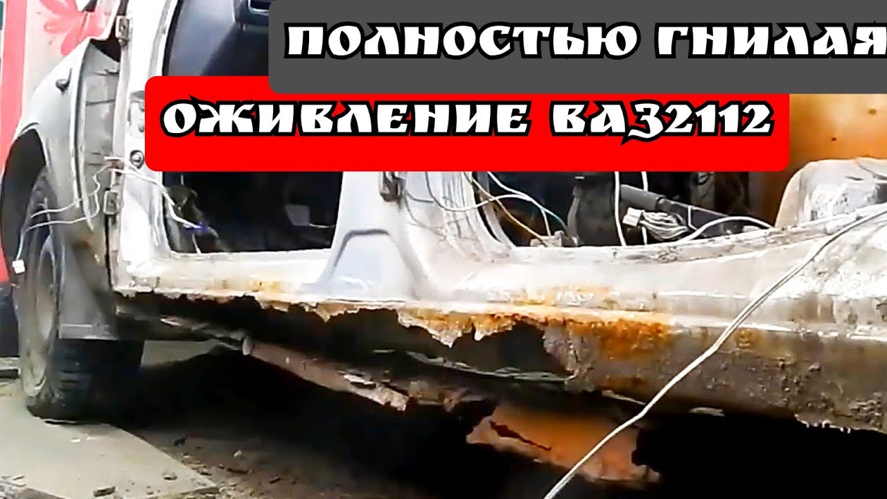 возвращение с того света ваз 2112 . вырезаем всю гниль, начинаем варить ...