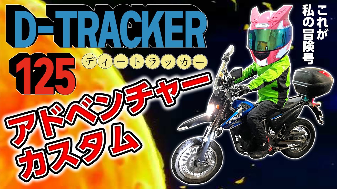 冒険号 完成 Dトラッカー125 アドベンチャー カスタム Dトラ Youtube