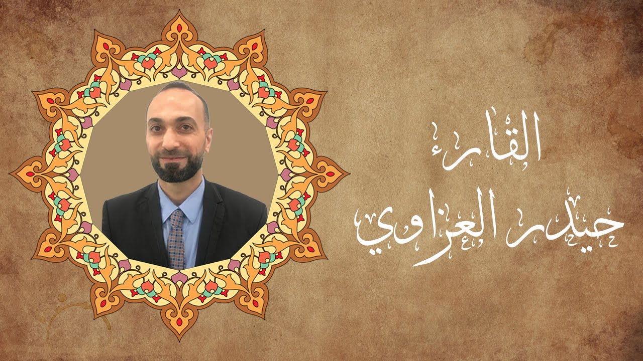 سورة الجمعة | بصوت الاستاذ حيدر العزاوي | ابداع التنقل بين مقامات المنصوري و شطراوي لامي و صبازمزم