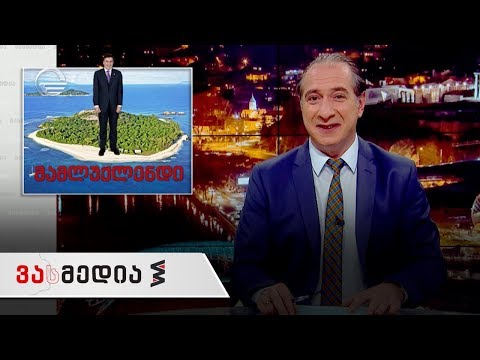 ვასმედია | 20 აპრილი, 2019 წელი გადაცემა სრულად