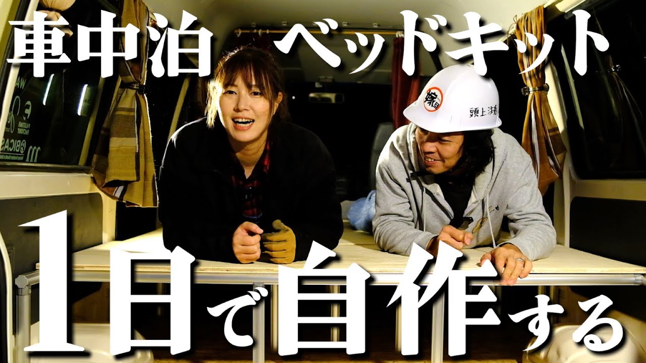 【素人DIY】たった１日で車中泊ベッドキットが作れる！？【ボンゴバンカスタム】【キャンプ車】【G-Fun】